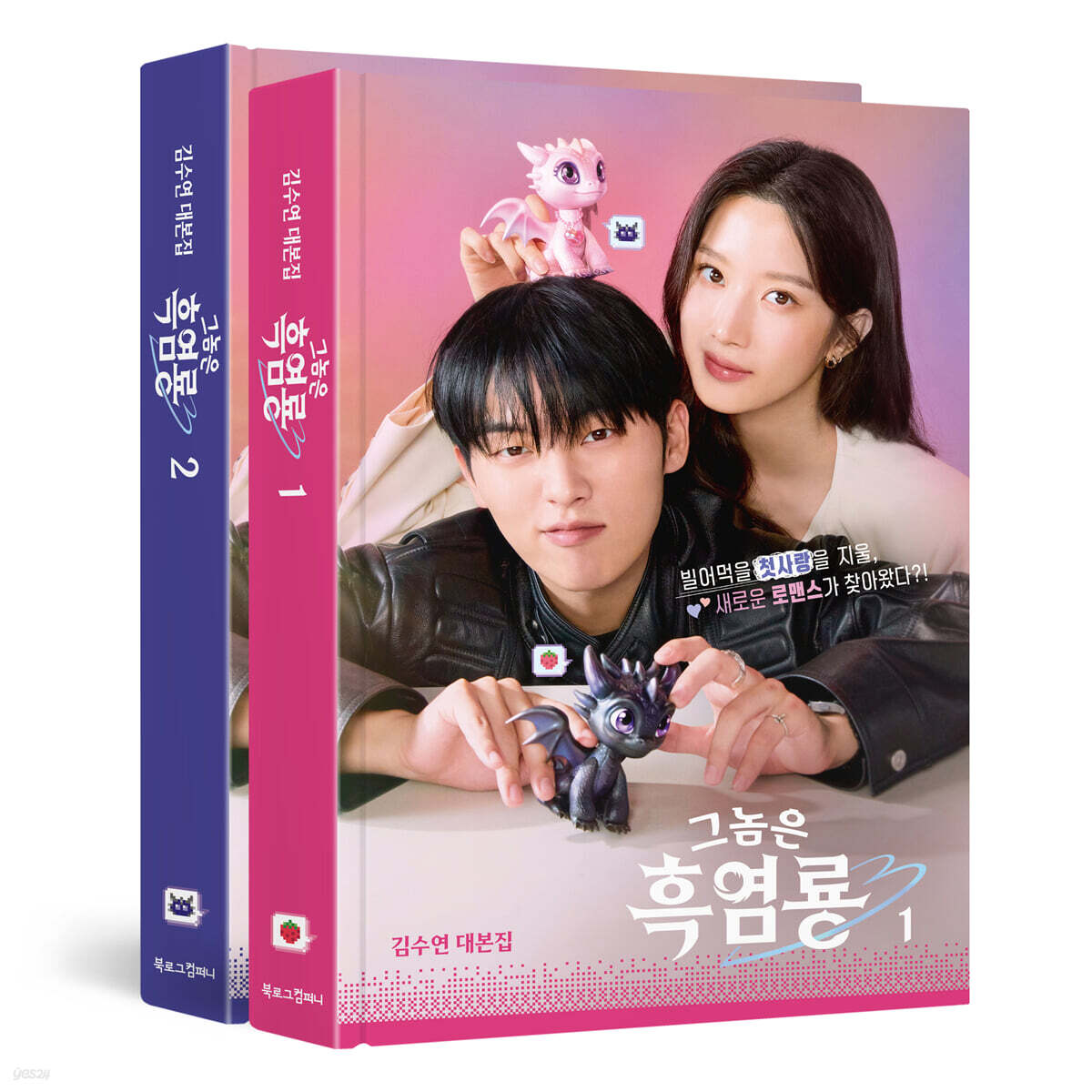 그놈은 흑염룡 대본집 1, 2 세트