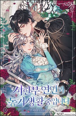 시한부 연인과 동거 생활 중입니다