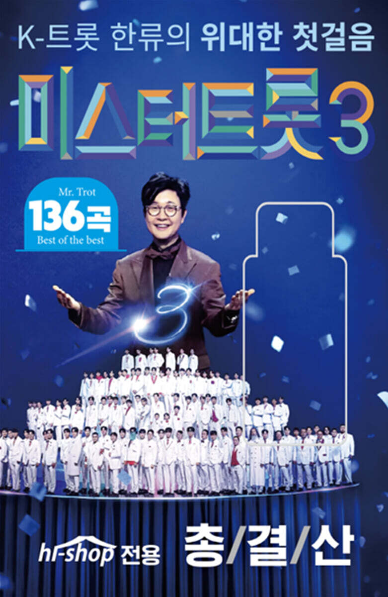 [USB] 미스터트롯3 총결산