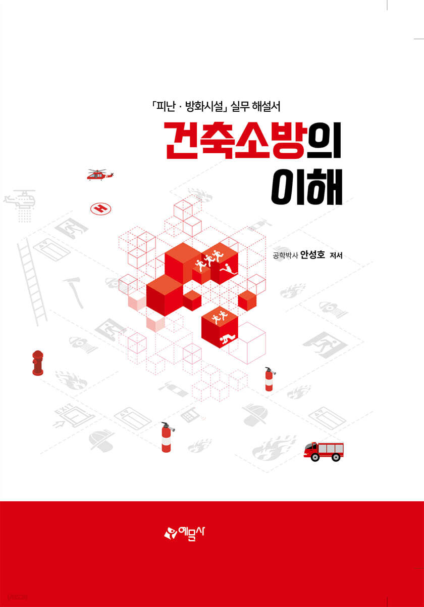 건축소방의 이해