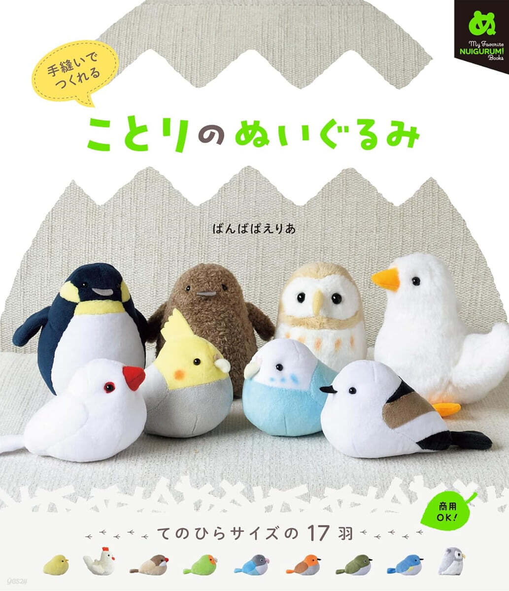 手縫いでつくれる ことりのぬいぐるみ