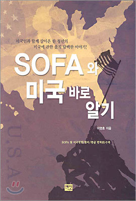 SOFA와 미국 바로 알기