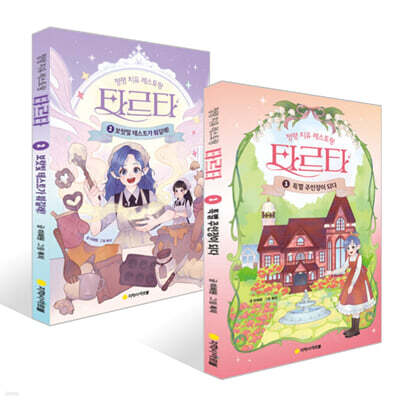 정령 치유 레스토랑 타르타 1~2권 세트