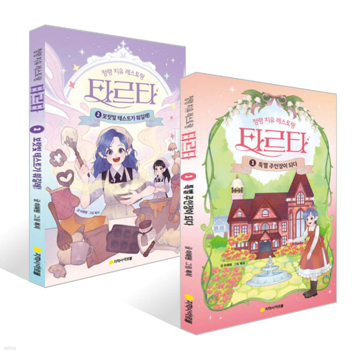 정령 치유 레스토랑 타르타 1~2권 세트