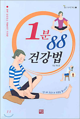 1분 88 건강법