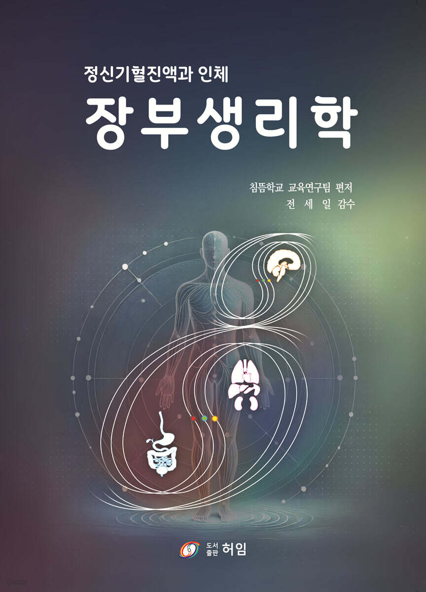 장부생리학