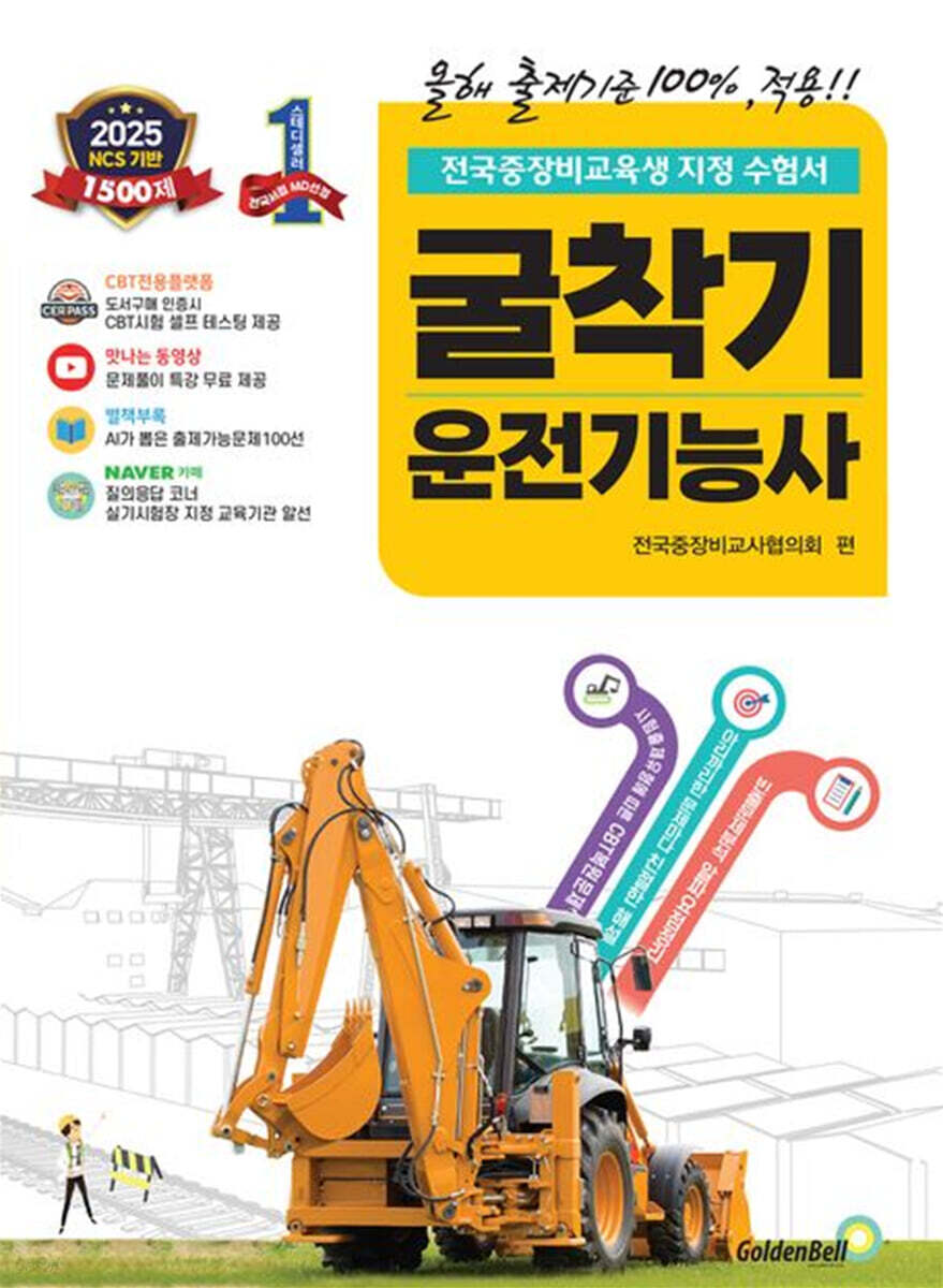 확! 바뀐 굴착기운전기능사 필기