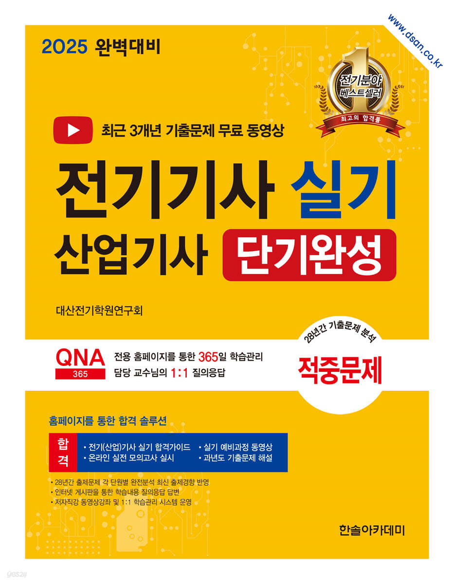 2025 전기기사 실기 산업기사 단기완성
