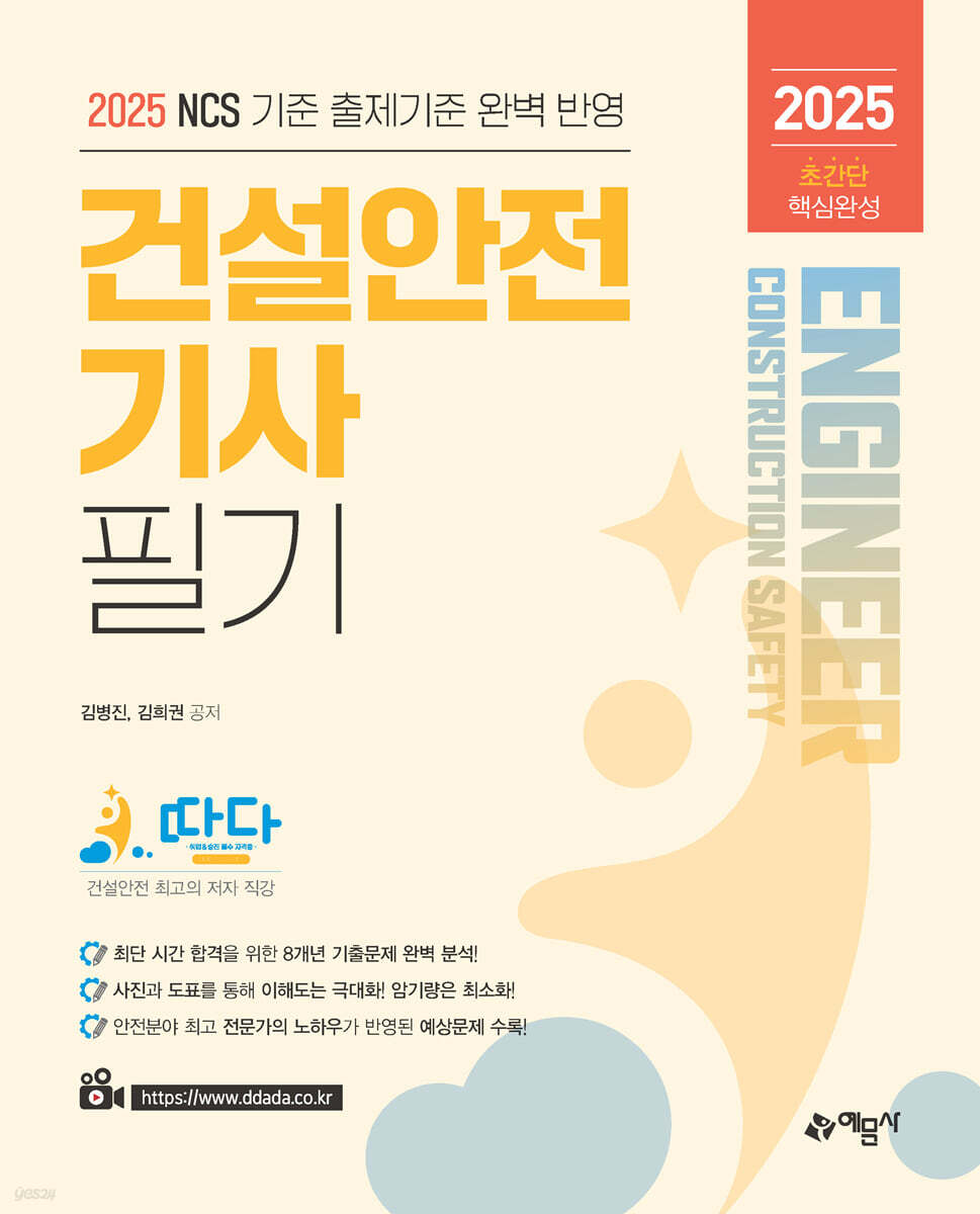 2025 따다 건설안전기사 필기 초간단 핵심완성