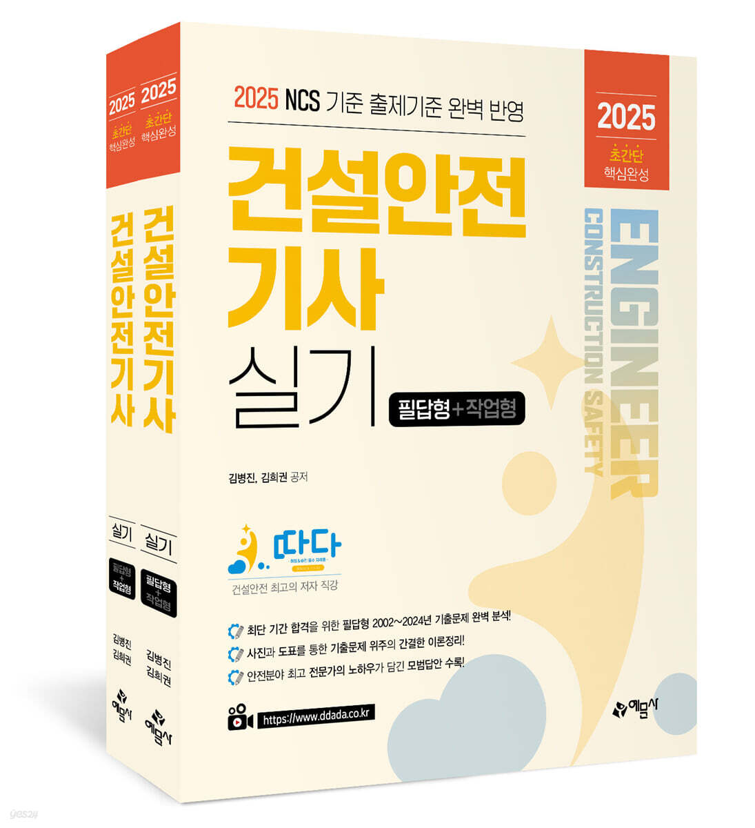 2025 따다 건설안전기사 실기 초간단 핵심완성 (필답형+작업형)
