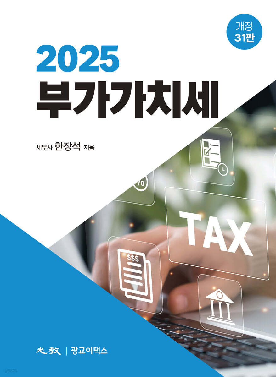 2025 부가가치세