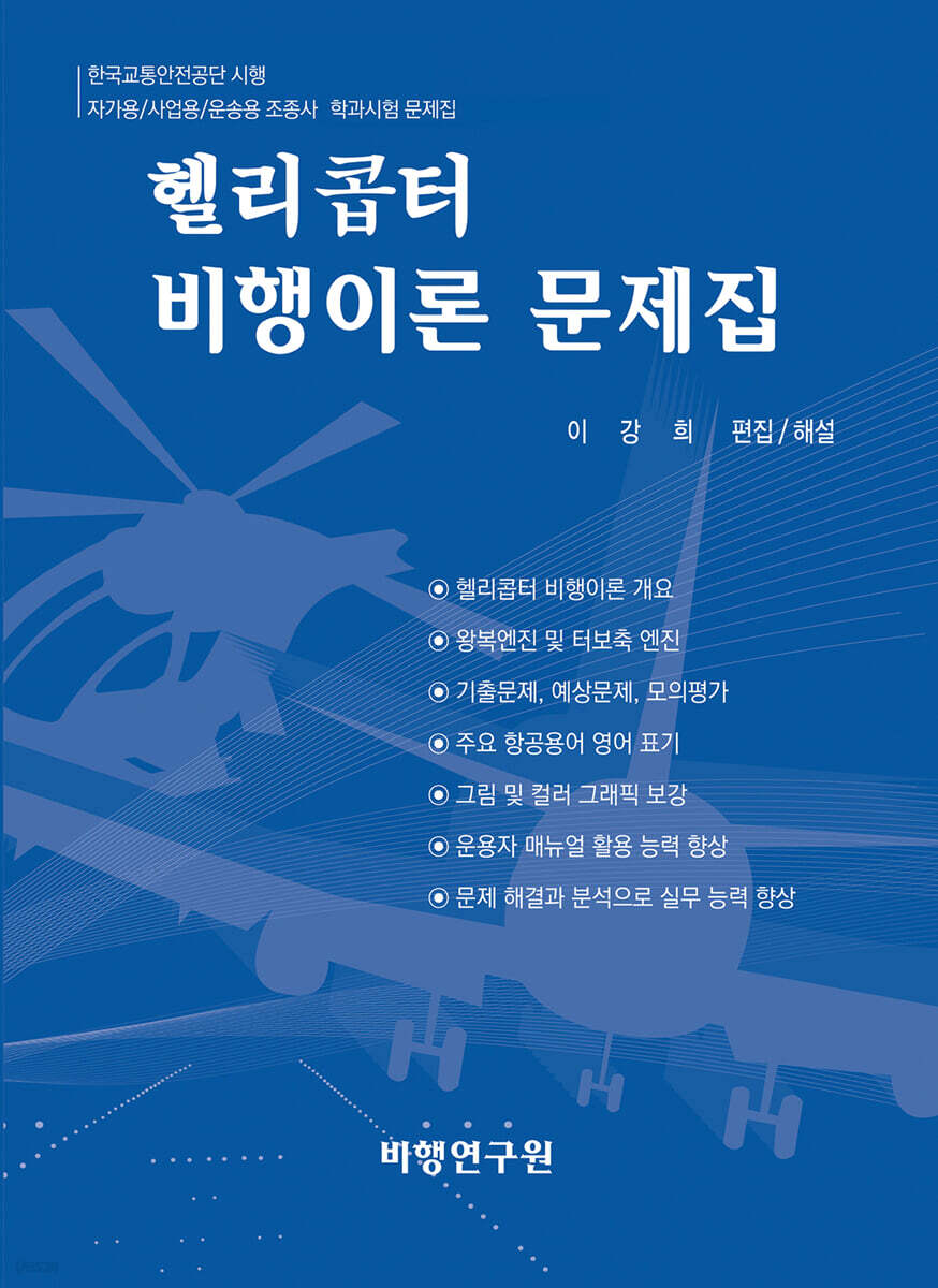 헬리콥터 비행이론 문제집