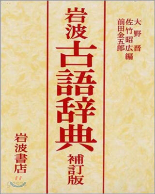 岩波古語辭典