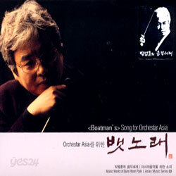 아시아음악을 위한 소리 03 - 오케스트라 아시아를 위한 뱃노래