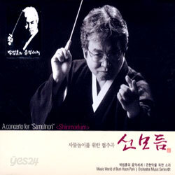 관현악을 위한 소리 01 - 사물놀이를 위한 협주곡 신모듬