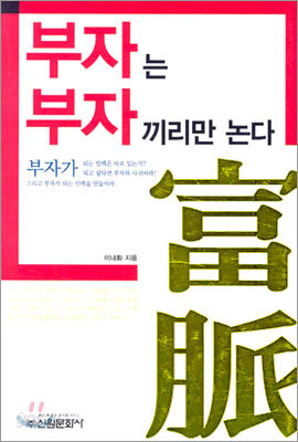 부자는 부자끼리만 논다