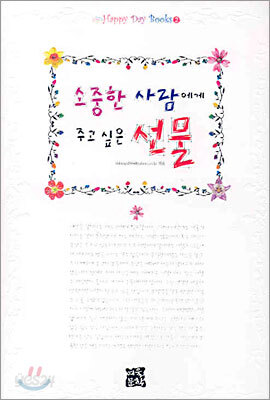 소중한 사람에게 주고 싶은 선물