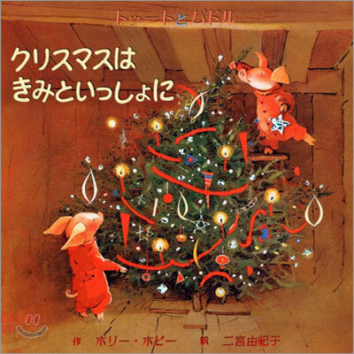 クリスマスはきみといっしょに