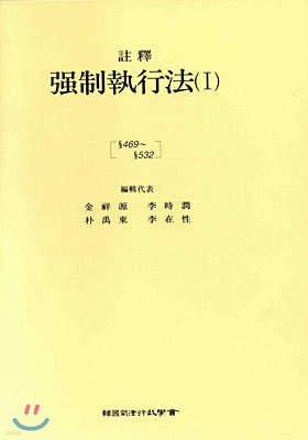 주석 강제집행법 1 : 469조~532조 (제3판)