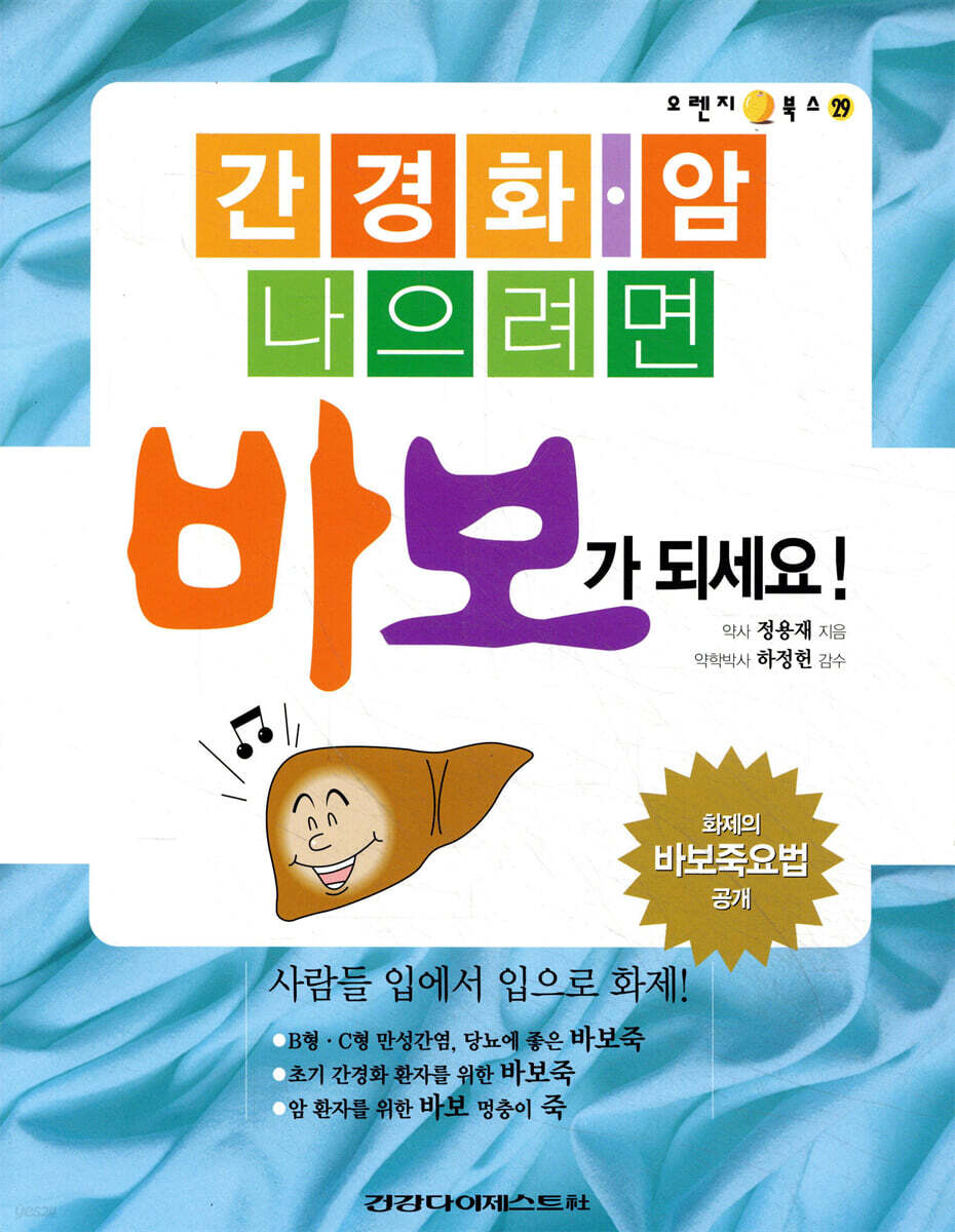 간경화ㆍ암 나으려면 바보가 되세요!