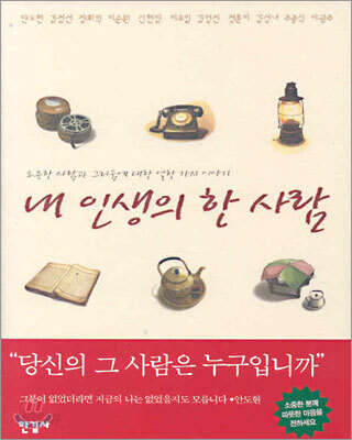 내 인생의 한 사람