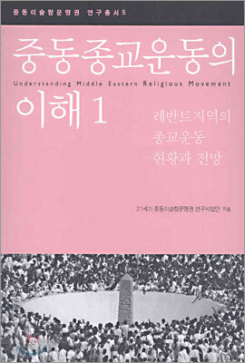 중동종교운동의 이해 1