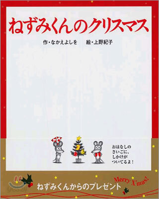 ねずみくんのクリスマス