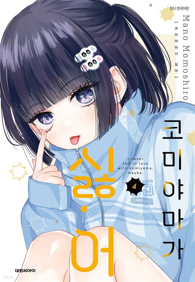 코미야마가 싫어 04권