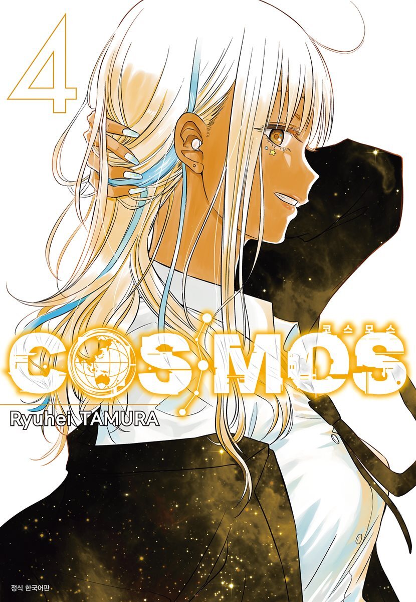 코스모스(COSMOS) 04권