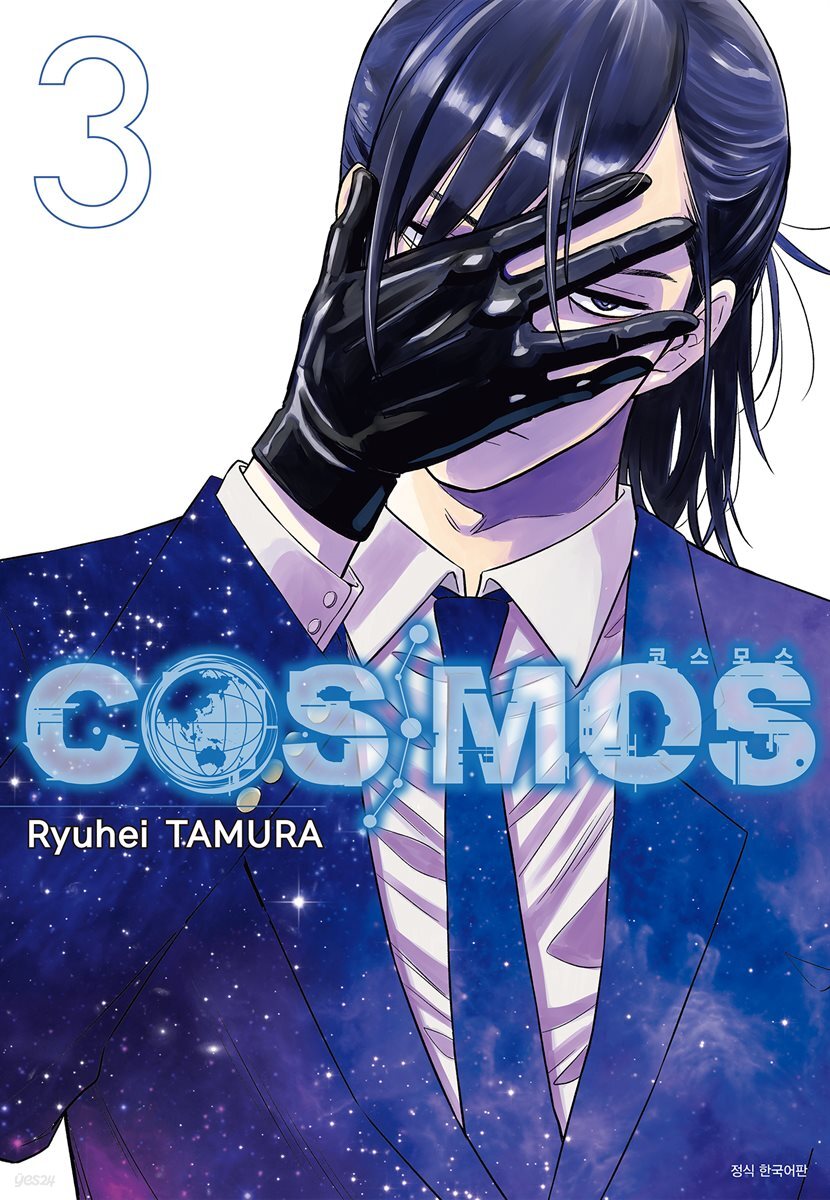 코스모스(COSMOS) 03권