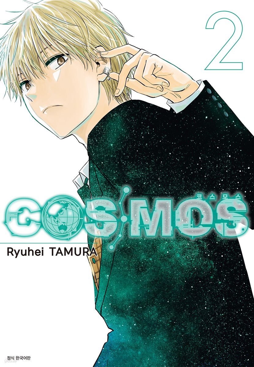 코스모스(COSMOS) 02권