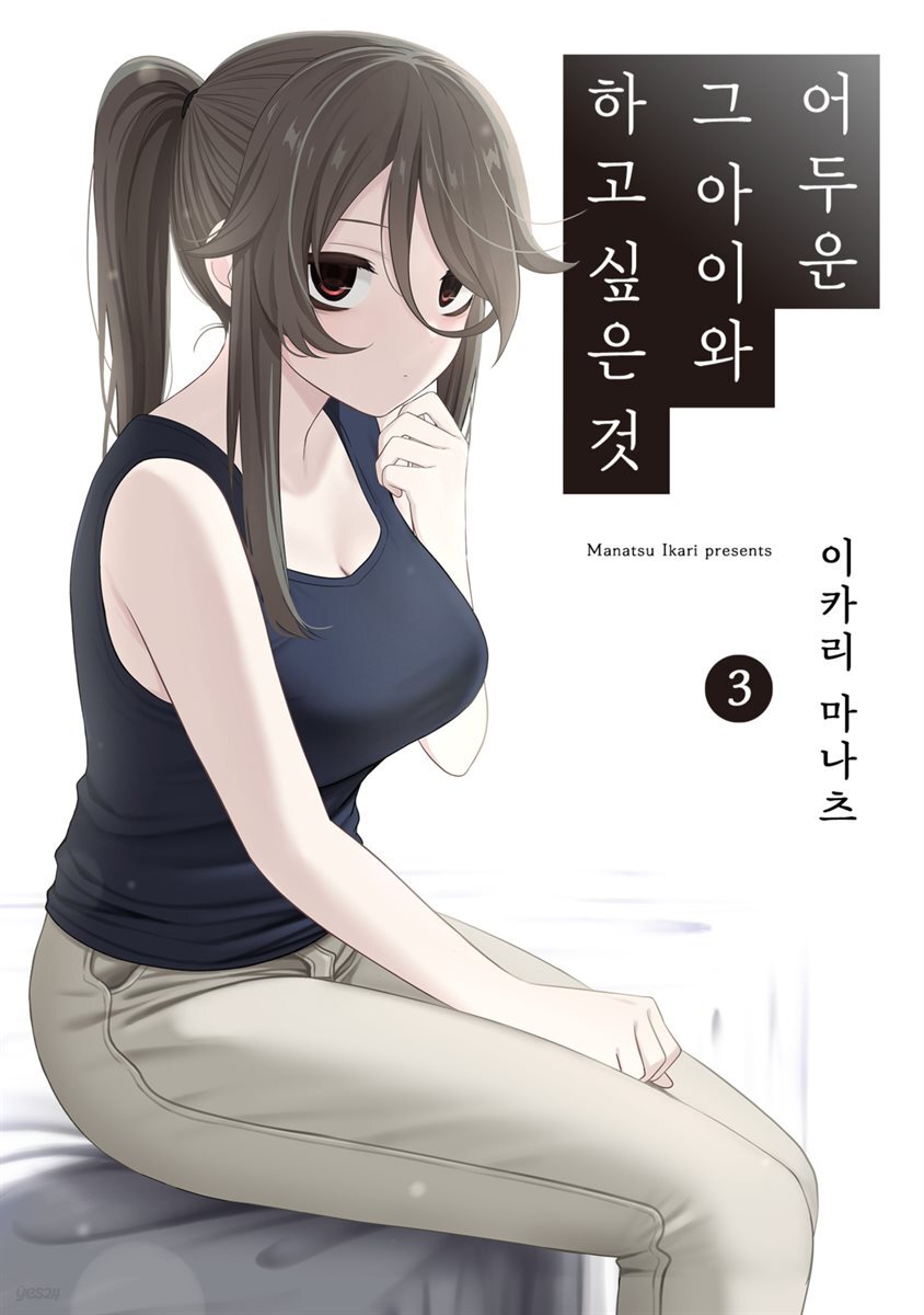 어두운 그 아이와 하고 싶은 것 03권