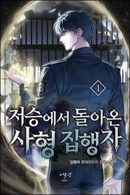 저승에서 돌아온 사형 집행자