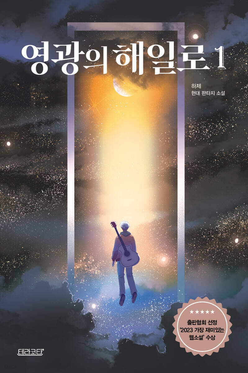 영광의 해일로 1