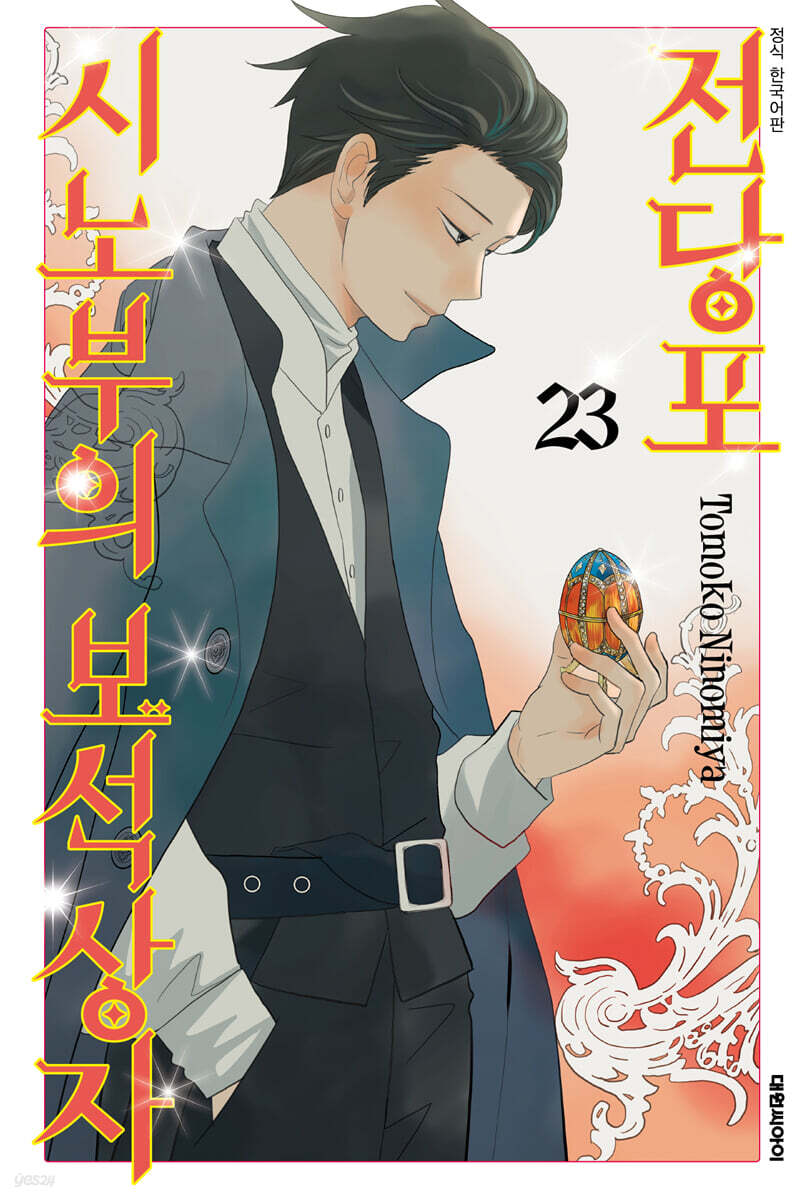 전당포 시노부의 보석상자 23