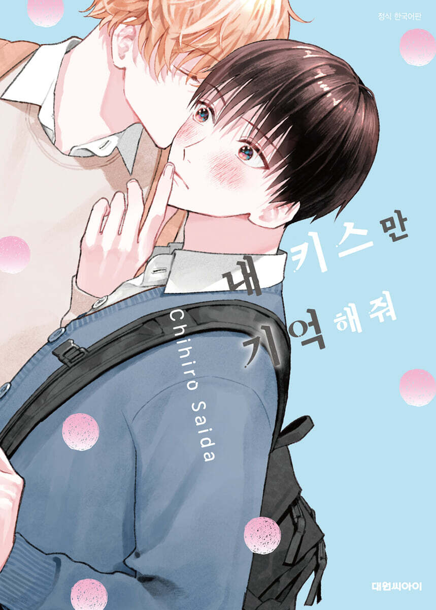 내 키스만 기억해줘