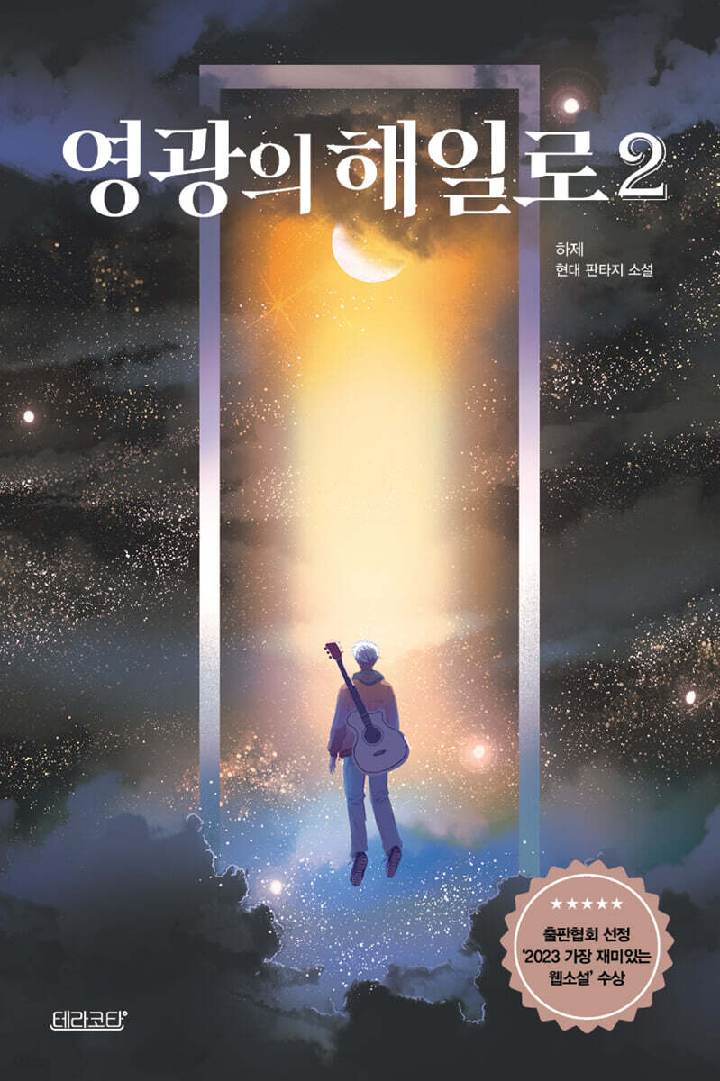 영광의 해일로 2