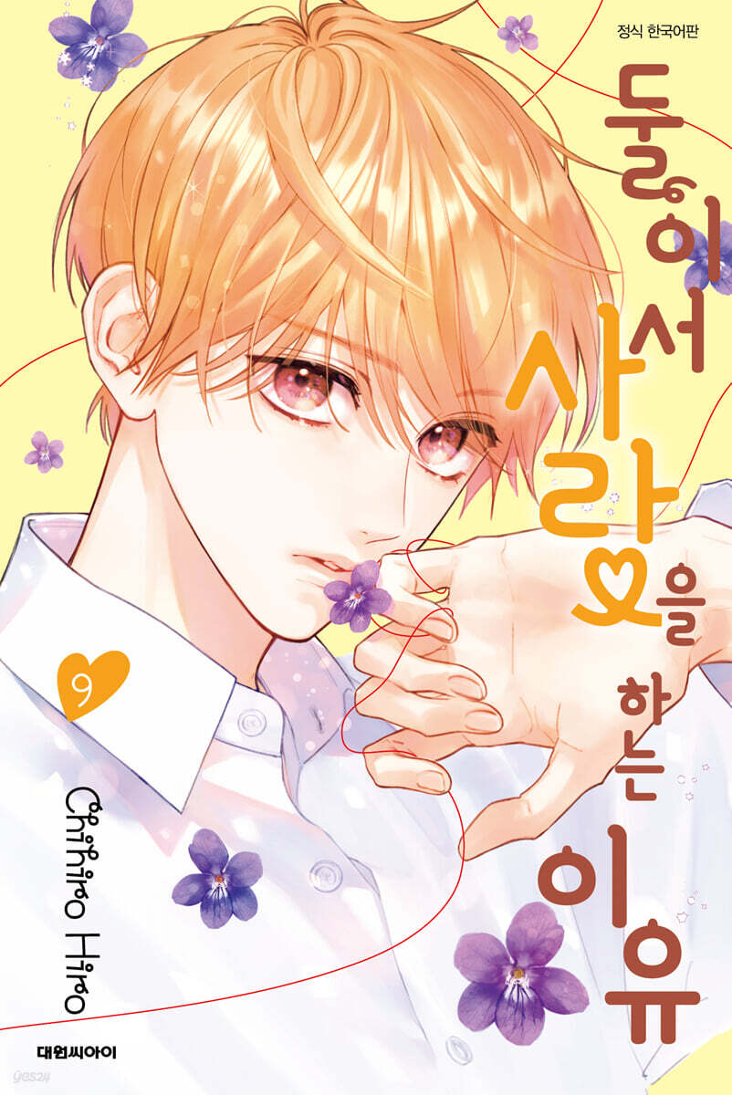 둘이서 사랑을 하는 이유 9