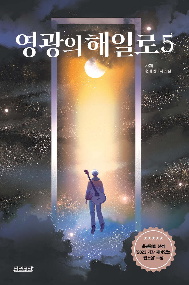 영광의 해일로 5