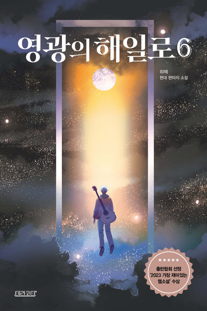 영광의 해일로 6