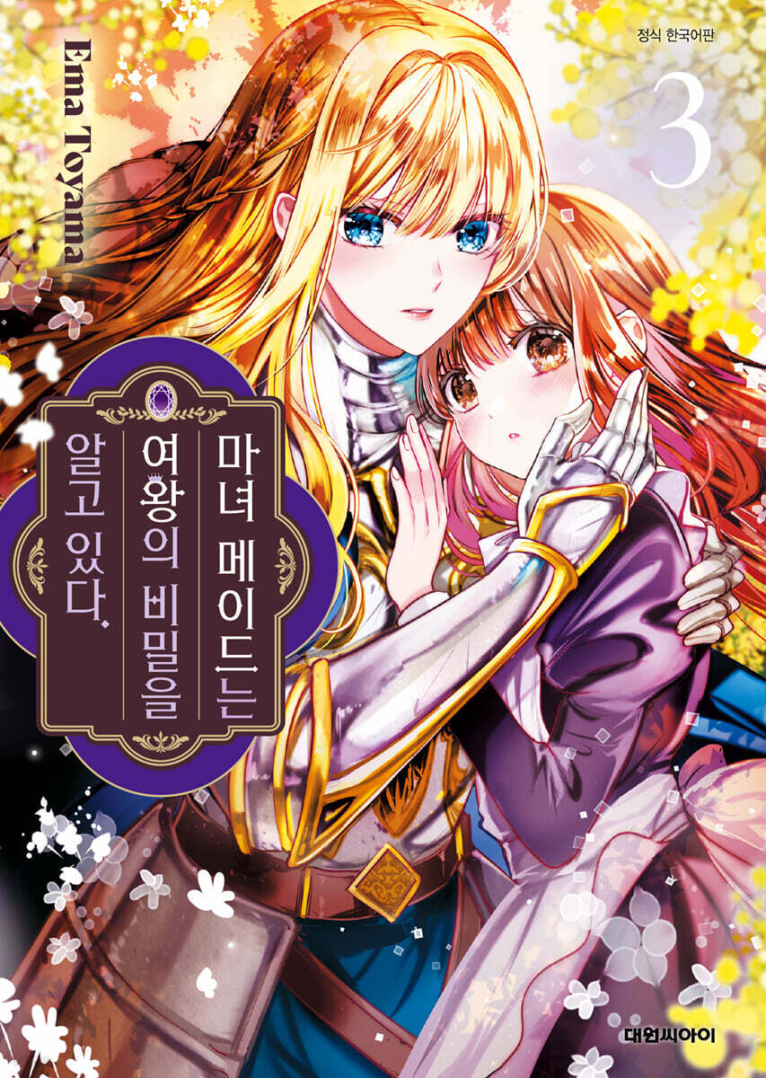 마녀 메이드는 여왕의 비밀을 알고 있다. 3