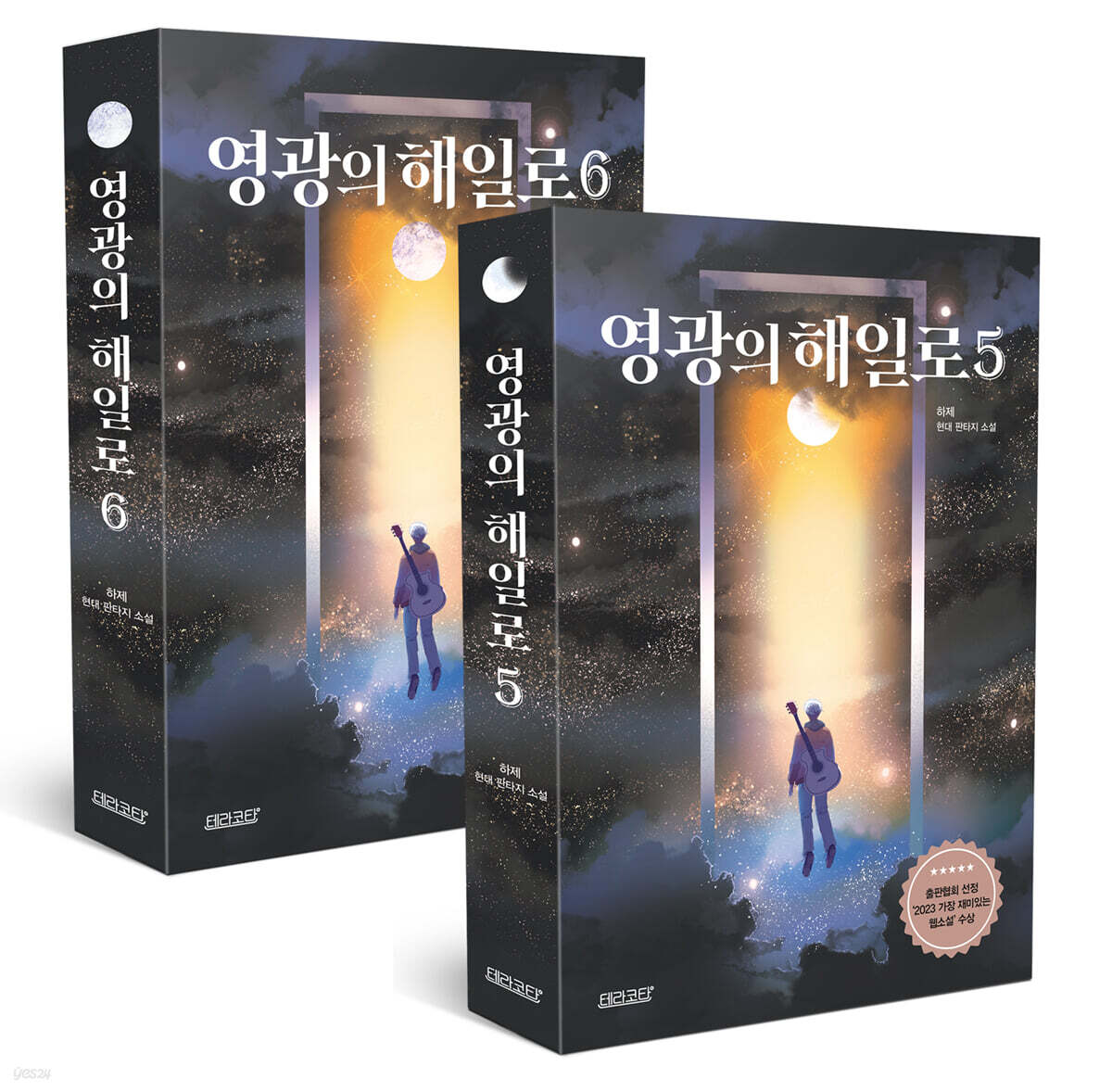 영광의 해일로 5~6 세트
