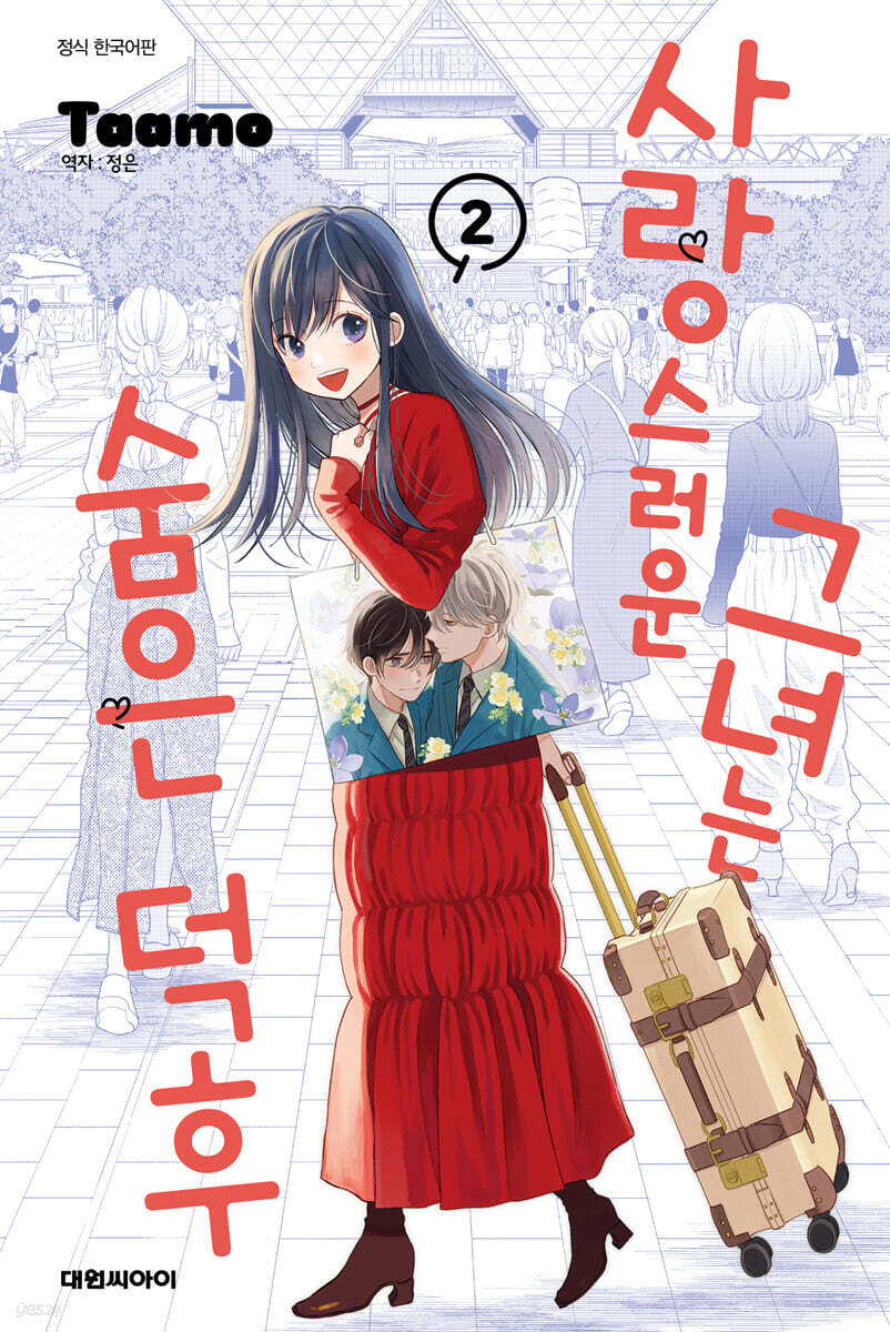 사랑스러운 그녀는 숨은 덕후 2