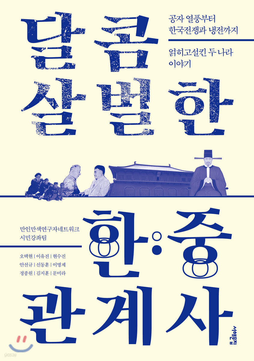 [대여] 달콤 살벌한 한·중 관계사