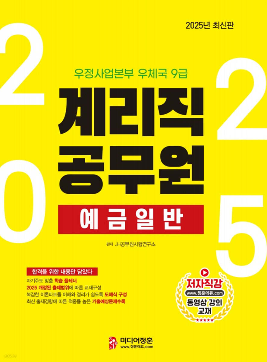2025 계리직 예금일반