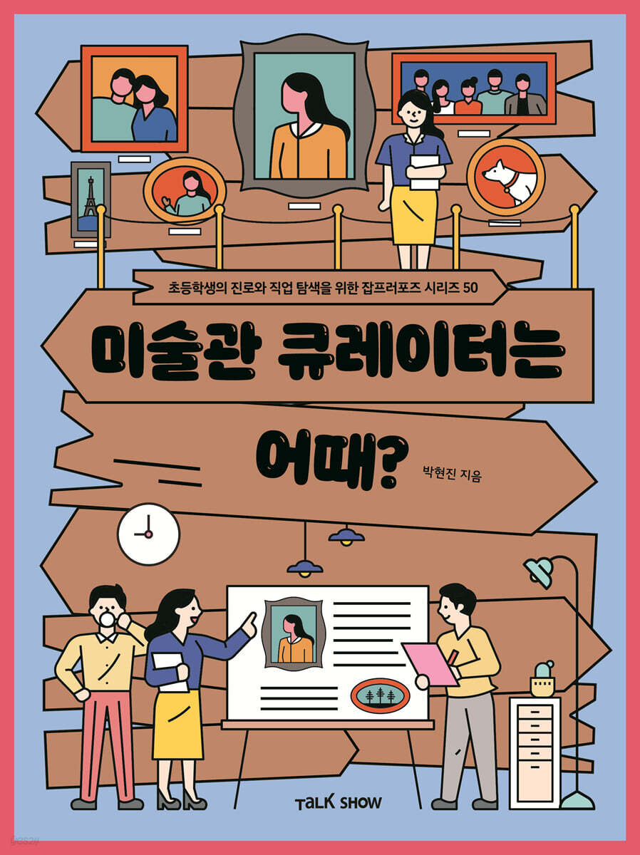 미술관 큐레이터는 어때?