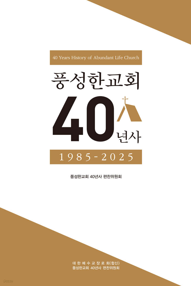 풍성한교회 40년사