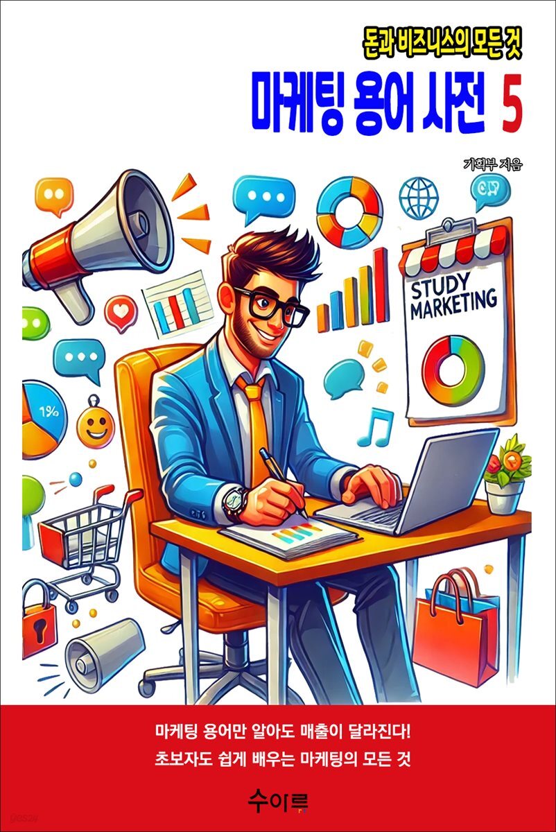 마케팅 용어 사전 5