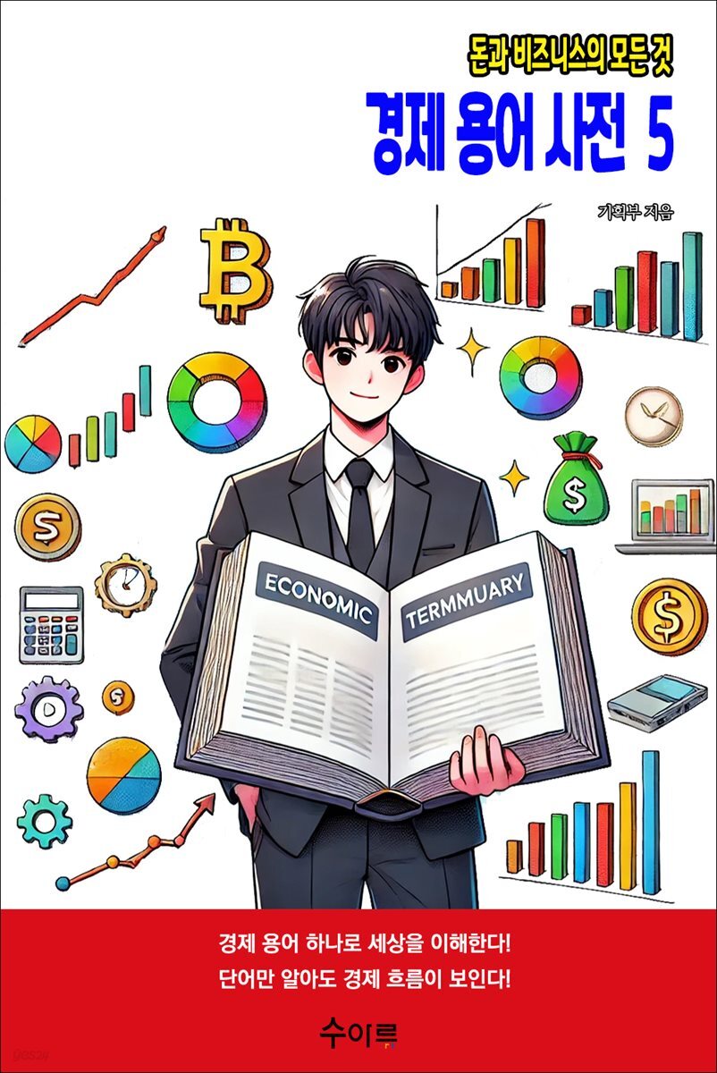 경제 용어 사전 5