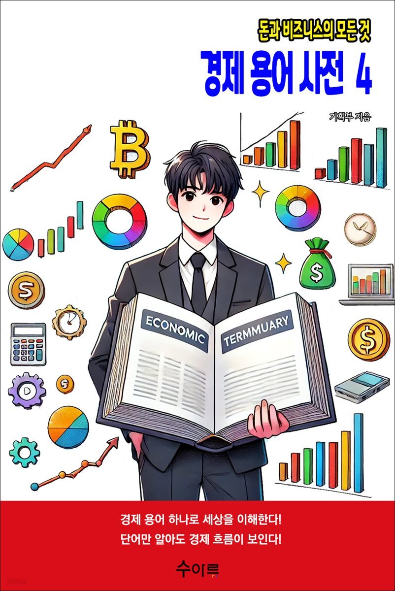 경제 용어 사전 4